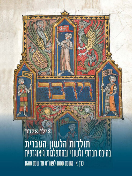 תמונה של  תולדות הלשון העברית כרך א: משנת 1000 לפנה"ס עד שנת 1500